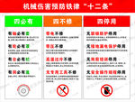 机械伤害预防铁律十二条