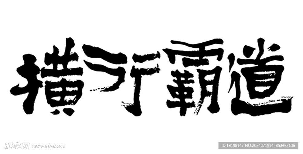 横行霸道