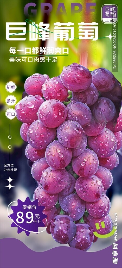 新鲜巨峰葡萄水果海报