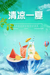 清凉一夏