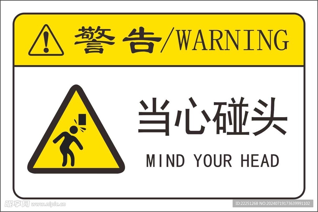 当心碰头