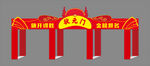 状元门门头