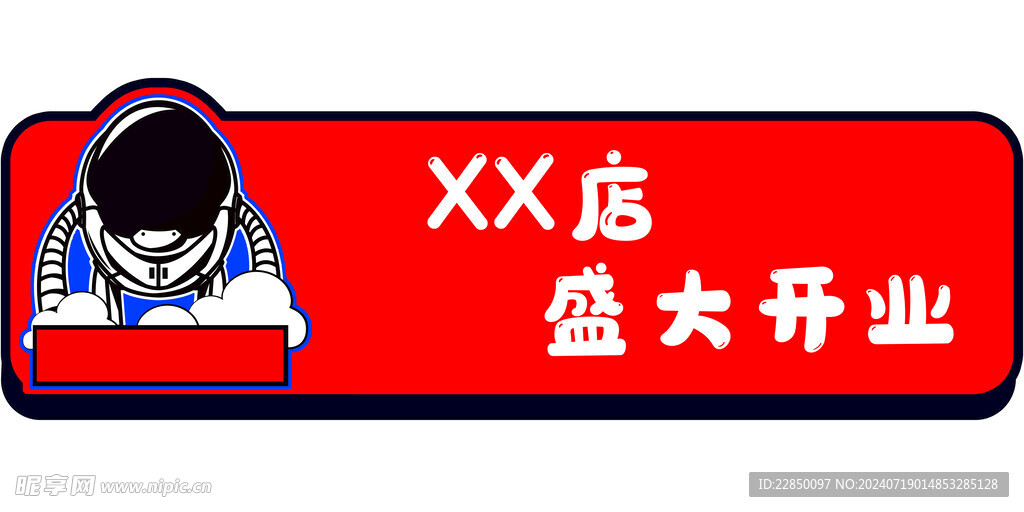 异形开业手举牌海报