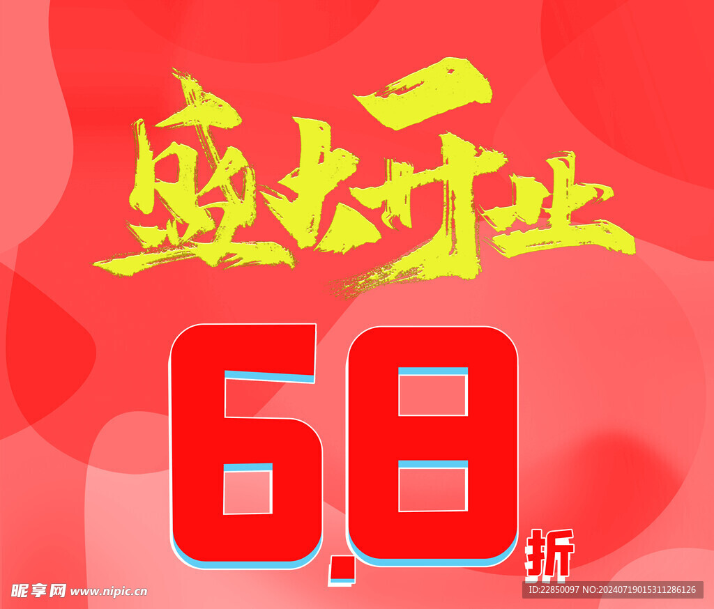 盛大开业海报