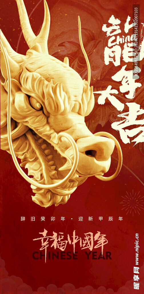 2024龙年