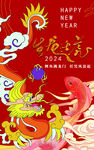 2024龙年