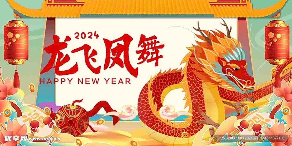 2024龙年