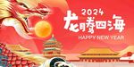 2024龙年