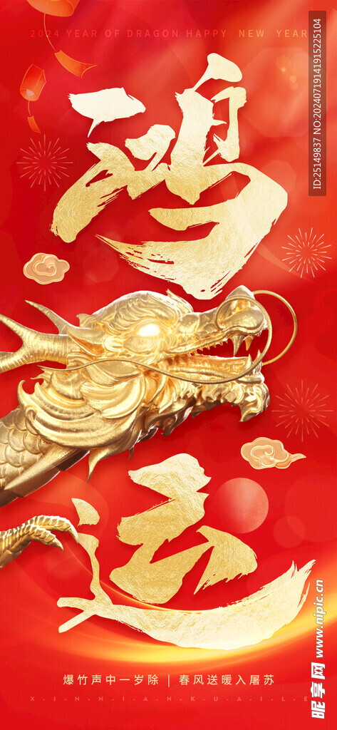 2024龙年