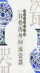 陶瓷海报