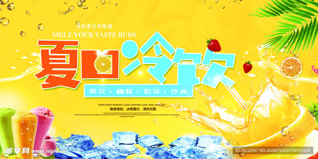 冷饮海报