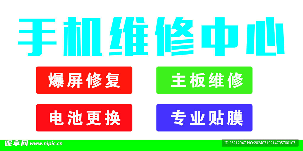 手机维修海报