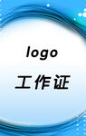 工作证