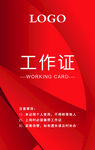 工作证