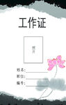 工作证