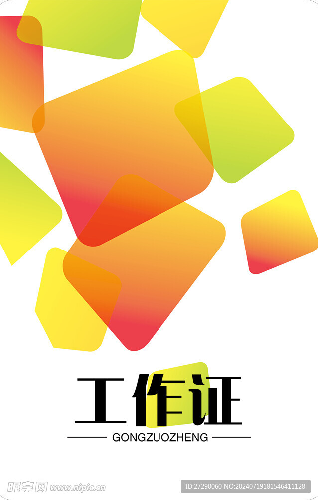 工作证