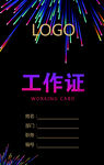 工作证