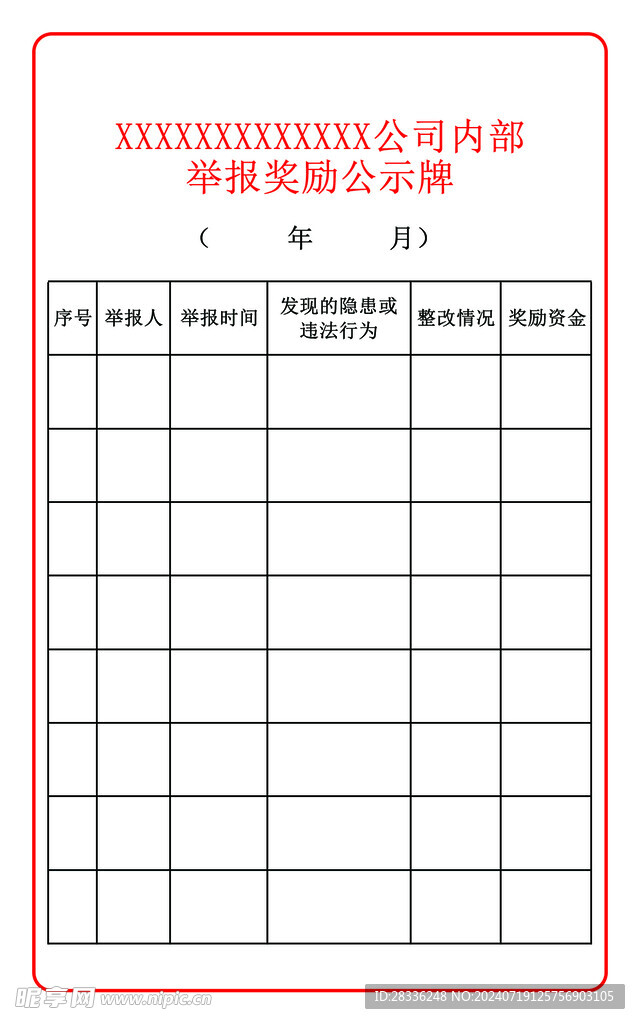 安全生产举报公司内部举报奖励