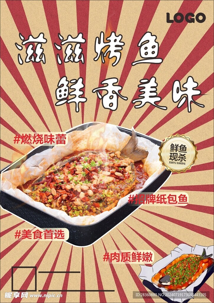 烤鱼海报