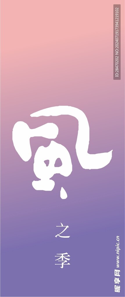 风之季