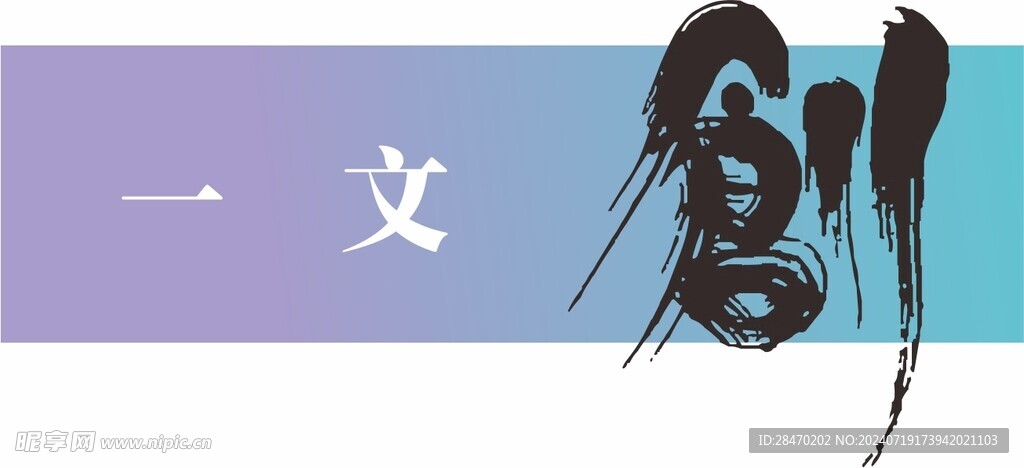 一文创