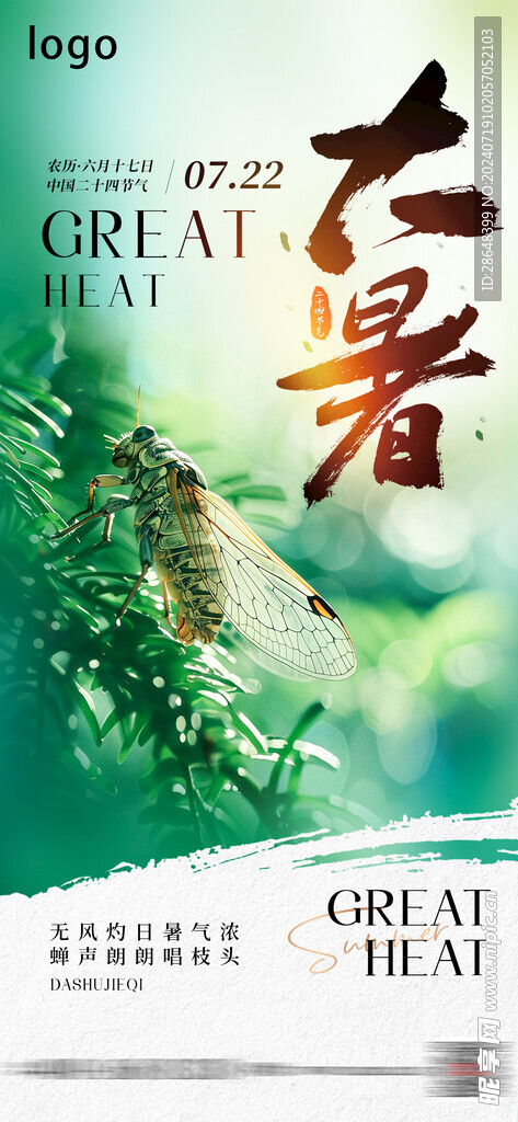 大暑海报