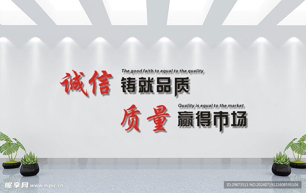 诚信铸就品质 质量赢得市场图片