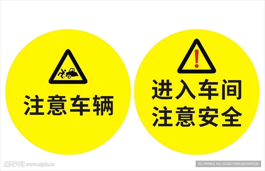 安全标识 注意安全 注意车辆 