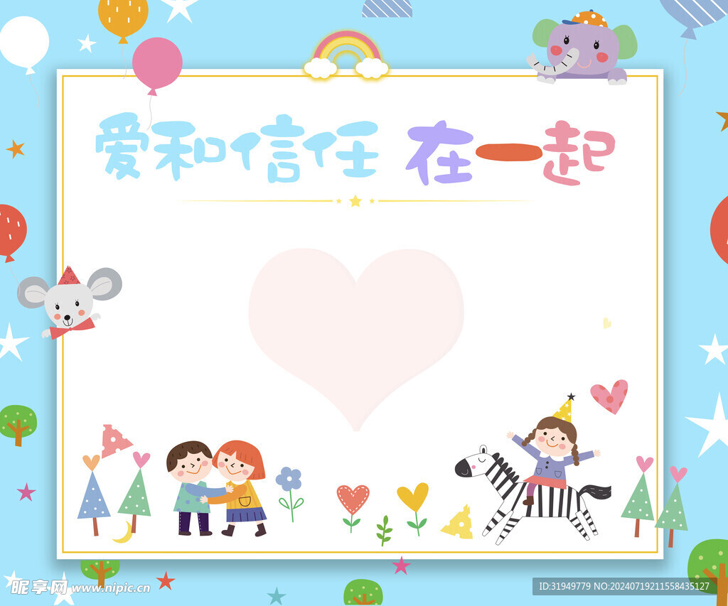 爱和信任在一起