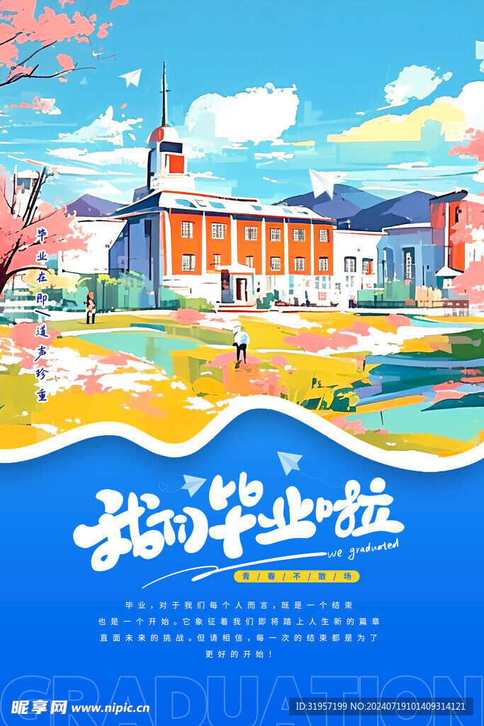 我们毕业了