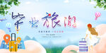 毕业旅行