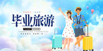 毕业旅行