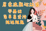 瑜伽 运动操海报
