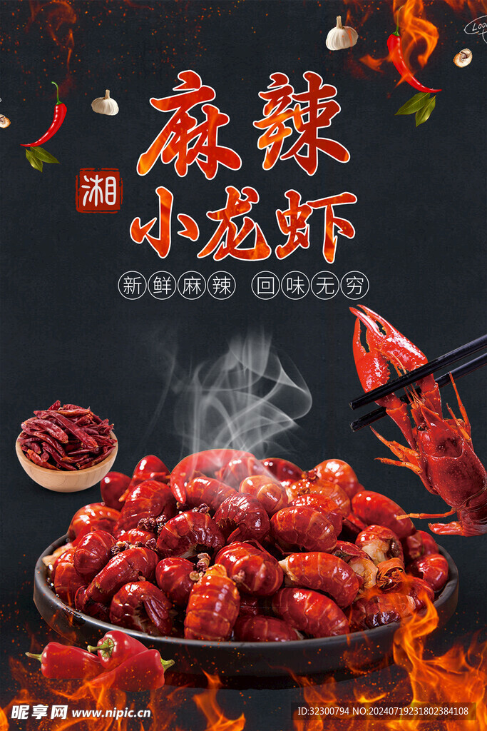 麻辣小龙虾