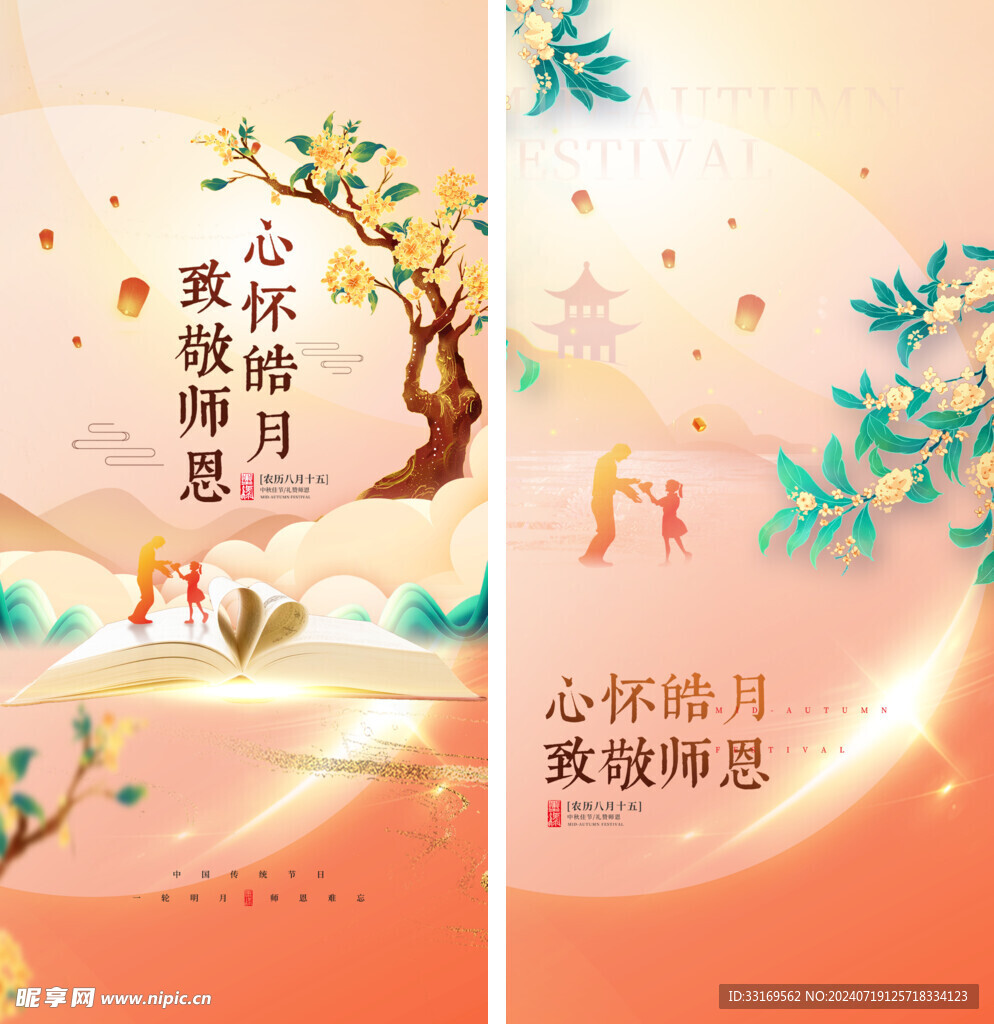 中秋节教师节海报