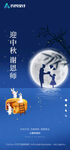 中秋节教师节