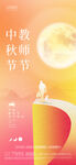 中秋节教师节