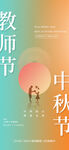 中秋节教师节