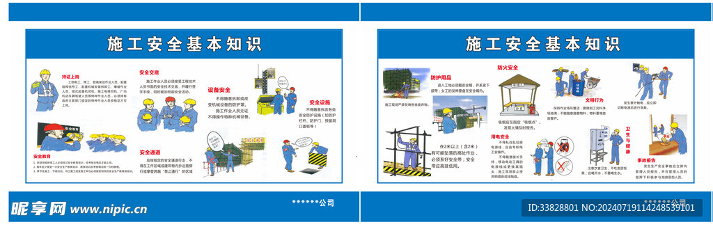 施工安全基本知识