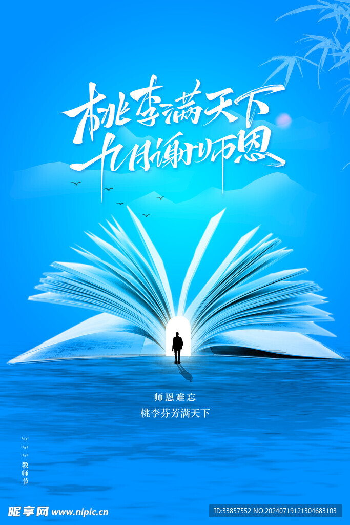 教师节海报          