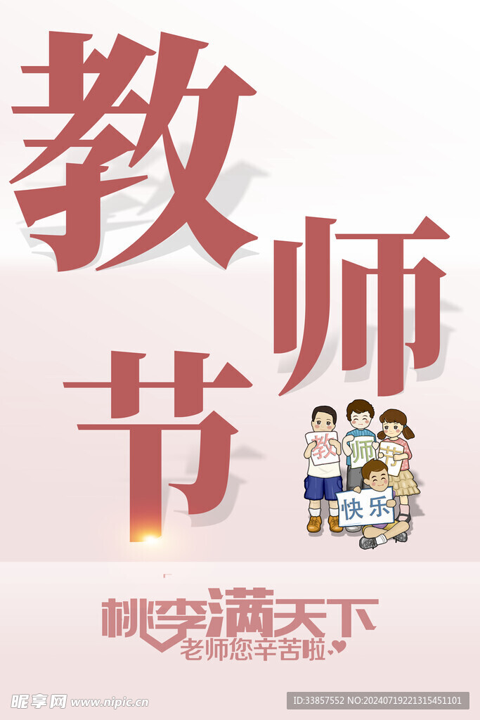 教师节海报          