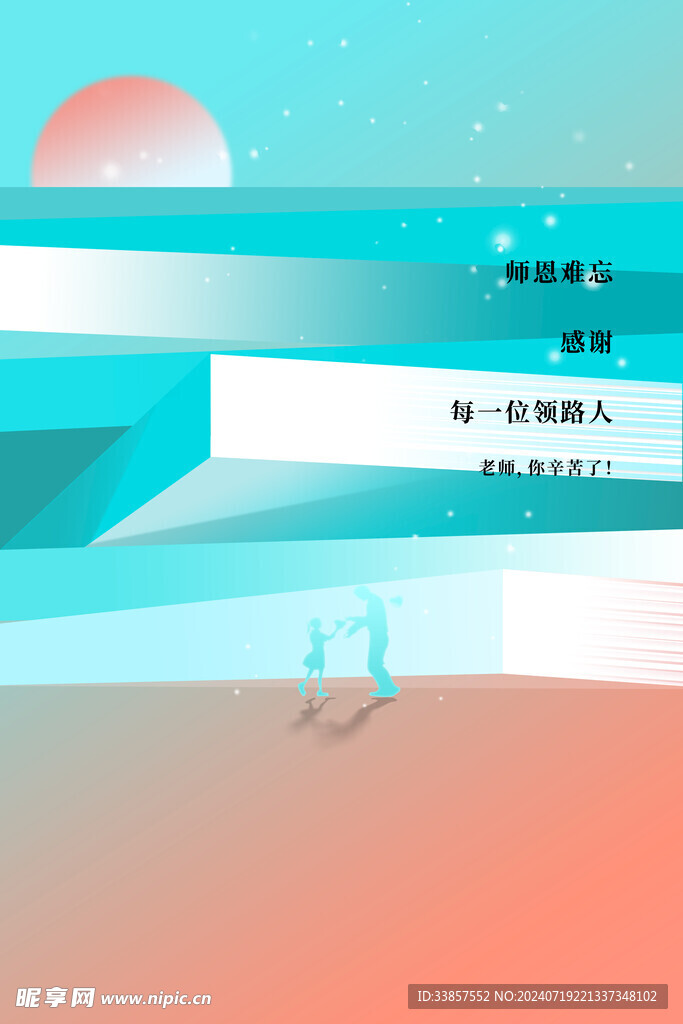 教师节海报          