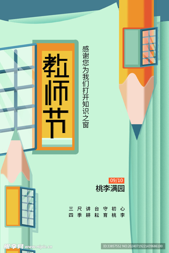 教师节海报          