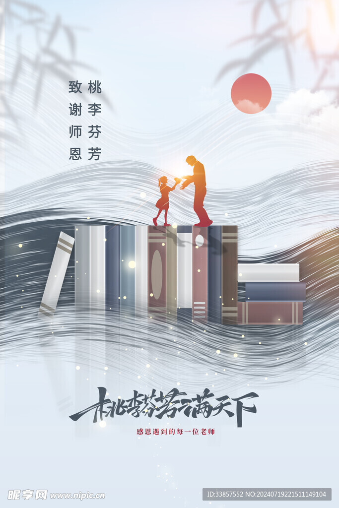 教师节海报          
