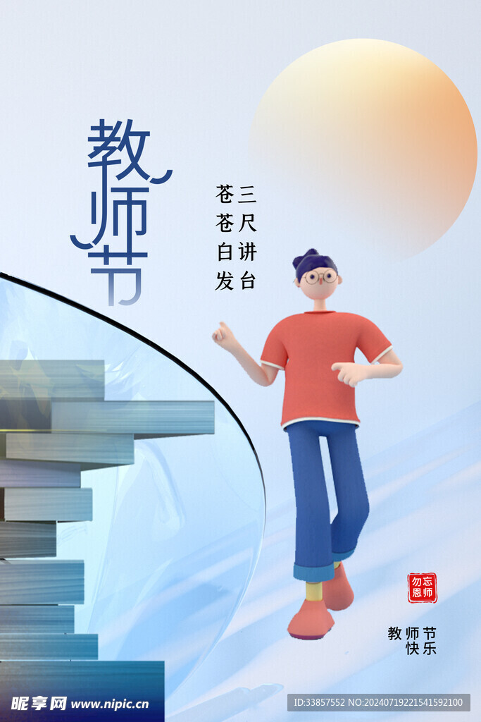 教师节海报          