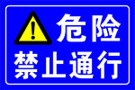 危险禁止通行