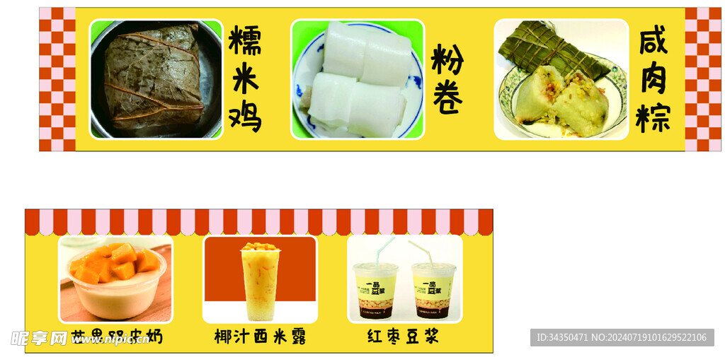 甜品奶茶糖水糯米鸡粉卷粽子摆摊