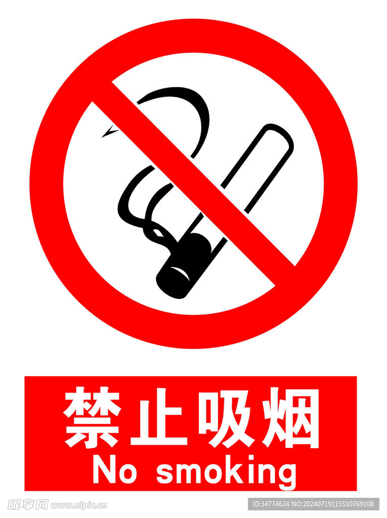 禁止吸烟