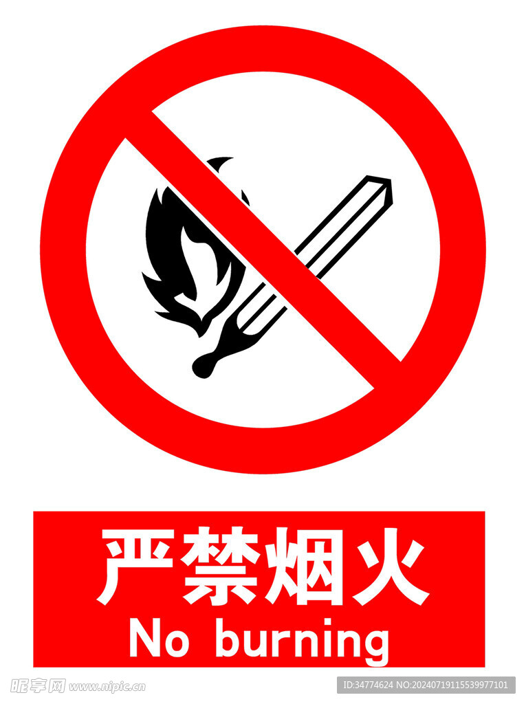 严禁烟火