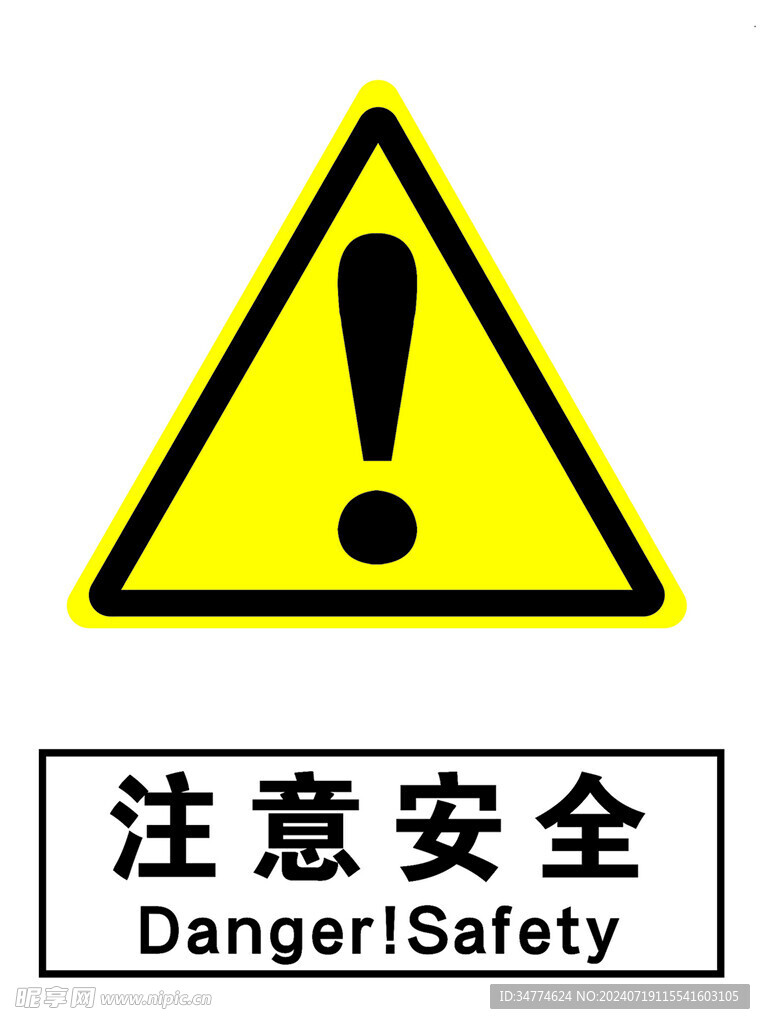 注意安全